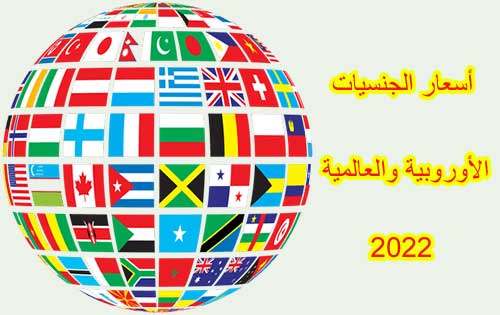 أسعار الجنسيات الأوروبية و العالمية 2024