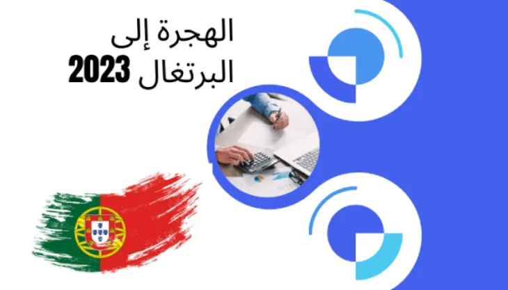 الهجرة إلى البرتغال 2024