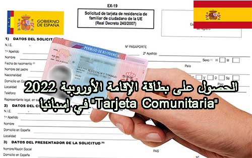 طريقة الحصول على بطاقة الإقامة الأوروبية 2023 في إسبانيا