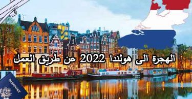 الهجرة إلى هولندا 2024