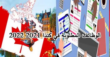 الوظائف المطلوبة في كندا 2024