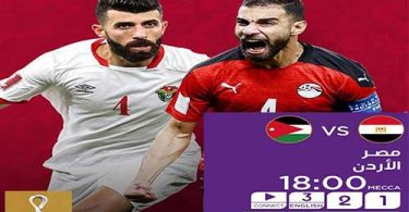 بث مباشر ل مباراة مصر والأردن في كأس العرب 2021