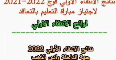 نتائج الانتقاء الأولي 2022 جهة الداخلة وادي الذهب