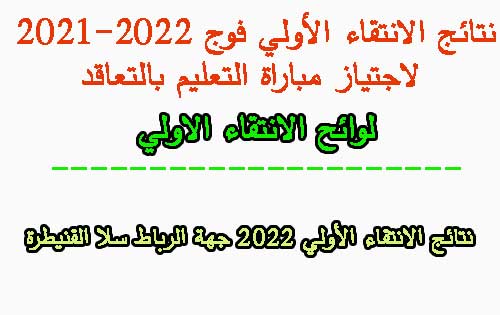 نتائج الانتقاء الأولي 2022 جهة الرباط سلا القنيطرة