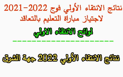 نتائج الانتقاء الأولي 2022 جهة الشرق