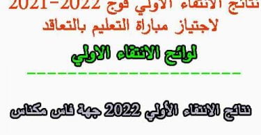 نتائج الانتقاء الأولي 2022 جهة فاس مكناس