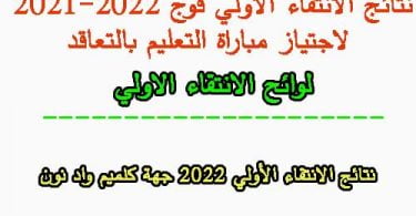 نتائج الانتقاء الأولي 2022 جهة كلميم واد نون