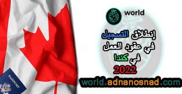 الهجرة إلى كندا عن طريق العمل التطوعي في كندا 2024