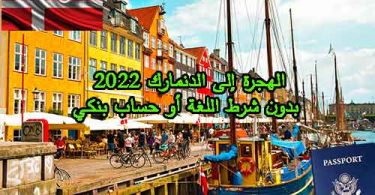الهجرة إلى الدنمارك 2024