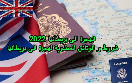 الهجرة الى بريطانيا 2023