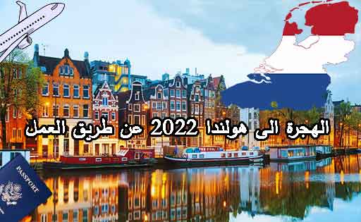 الهجرة إلى هولندا 2024