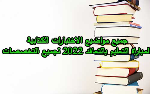 التعليم بالتعاقد 2023