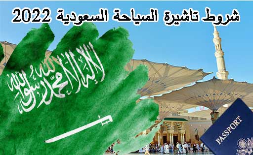 شروط تاشيرة السياحة السعودية 2024