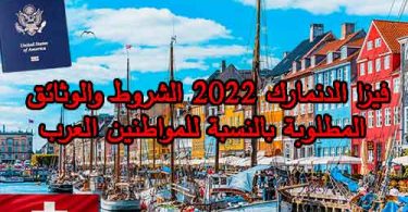 فيزا الدنمارك 2023
