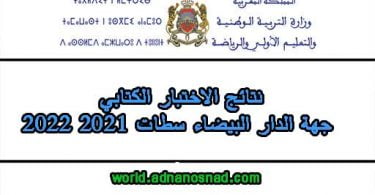 نتائج الاختبار الكتابي جهة الدار البيضاء سطات 2021 2022
