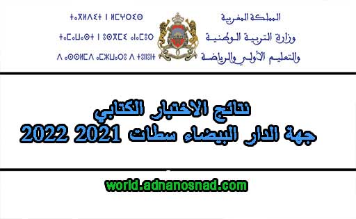 نتائج الاختبار الكتابي جهة الدار البيضاء سطات 2021 2022