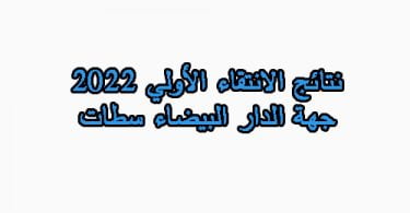 نتائج الانتقاء الأولي 2022 جهة الدار البيضاء سطات