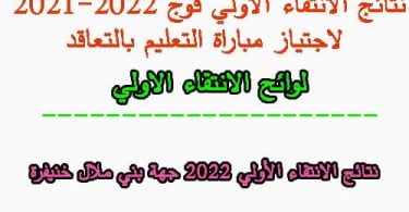 نتائج الانتقاء الأولي 2022 جهة بني ملال خنيفرة