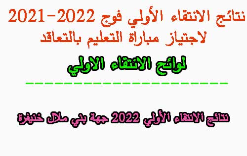 نتائج الانتقاء الأولي 2022 جهة بني ملال خنيفرة