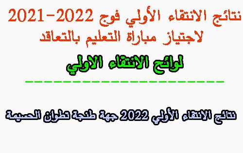 نتائج الانتقاء الأولي 2022 جهة طنجة تطوان الحسيمة