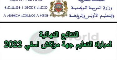 النتائج النهائية لمباراة التعليم جهة مراكش اسفي