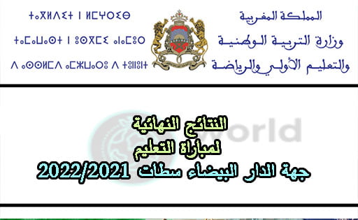 النتائج النهائية لمباراة التعليم جهة الدار البيضاء سطات 2022/2021