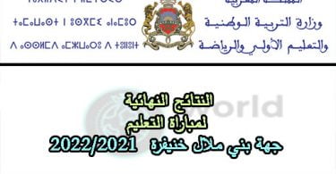 النتائج النهائية لمباراة التعليم جهة بني ملال خنيفرة 2023