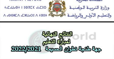 النتائج النهائية لمباراة التعليم جهة طنجة تطوان الحسيمة 2023
