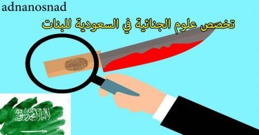تخصص العلوم الجنائية في السعودية للبنات 2023
