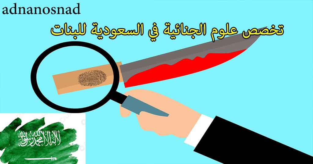 تخصص العلوم الجنائية في السعودية للبنات 2023
