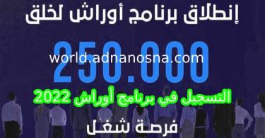 التسجيل في برنامج أوراش 2024