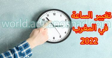 تغيير الساعة في المغرب 2024