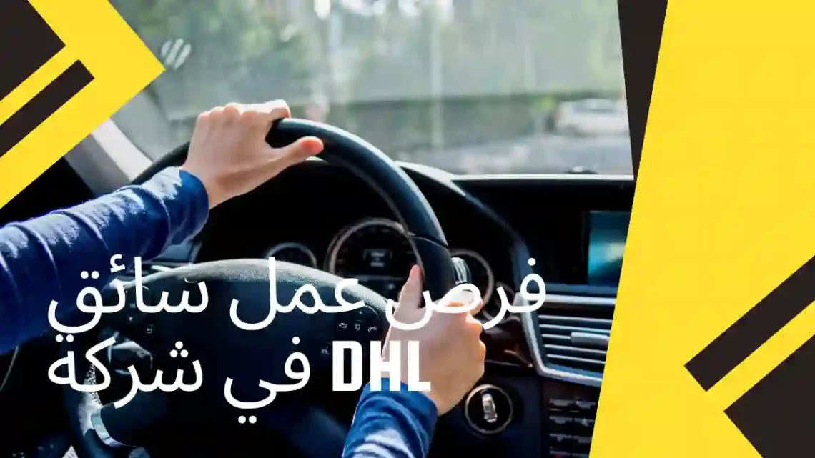 فرص عمل سائق في شركة DHL 2024