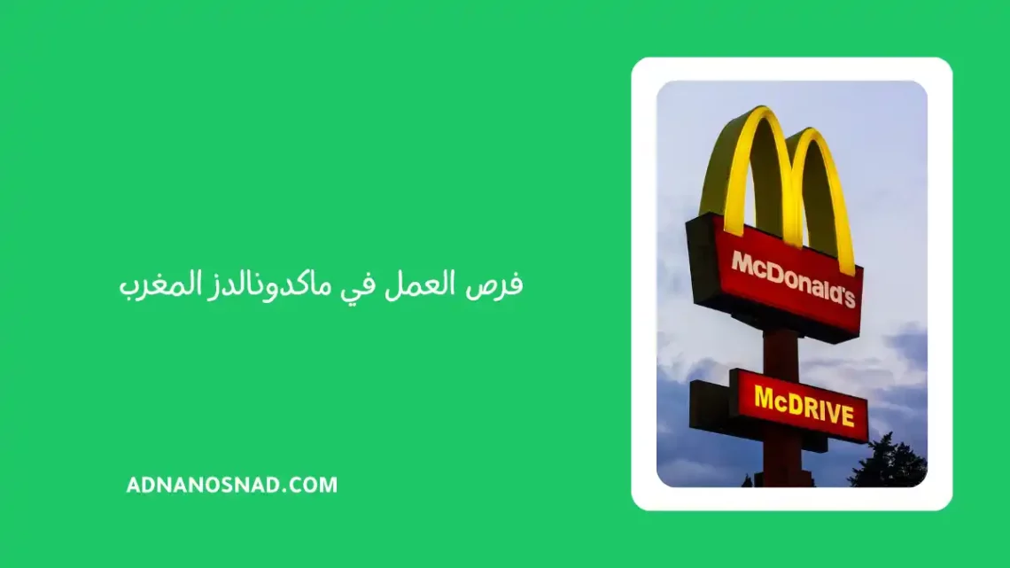 فرص العمل في ماكدونالدز المغرب 2024