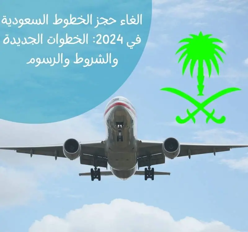 الغاء حجز الخطوط السعودية في 2024: الخطوات الجديدة والشروط والرسوم